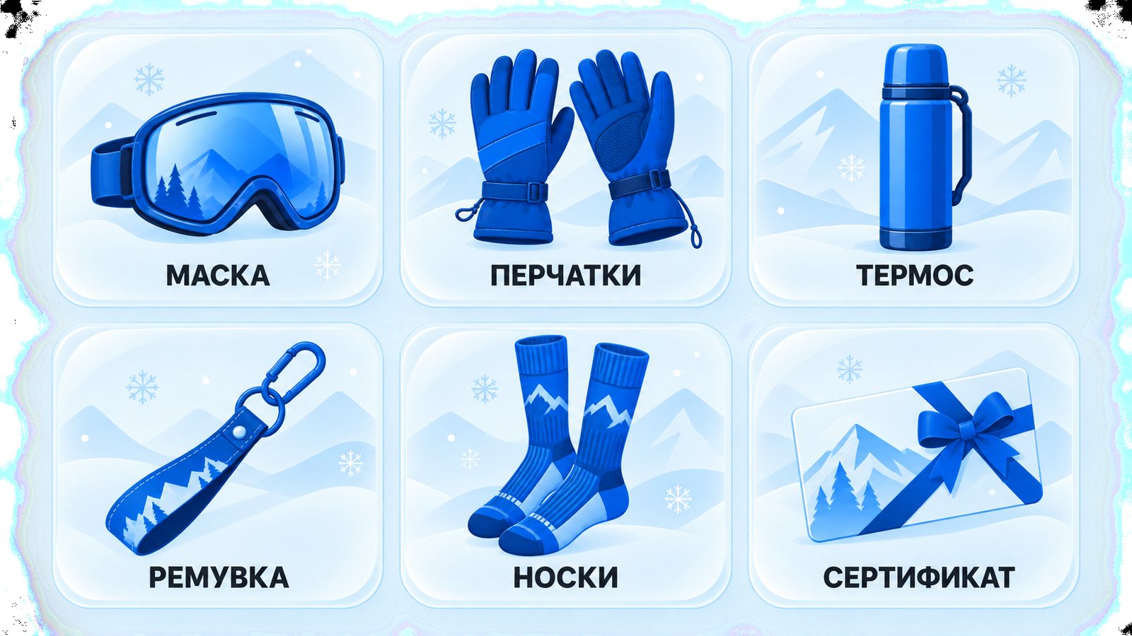 Шесть подписанных карточек — маска, перчатки, термос, ремувка, носки и подарочный сертификат с бантом